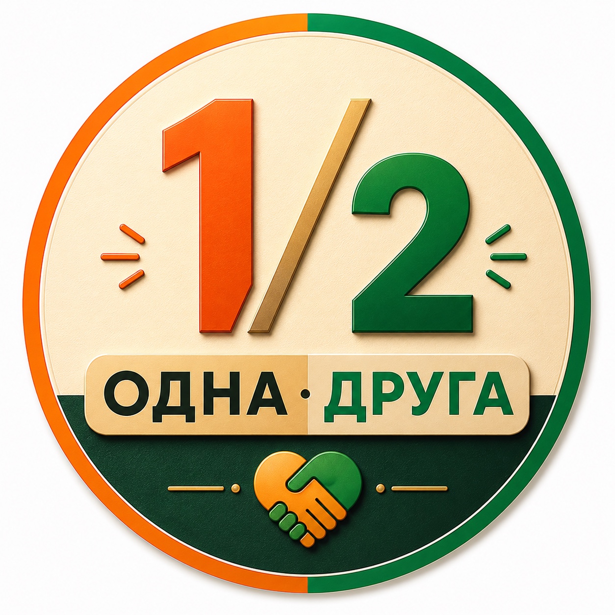1/2 Одна Друга
